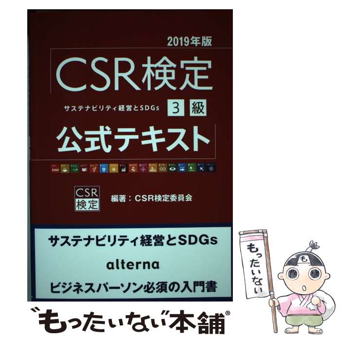 楽天市場】csr検定3級公式テキストの通販 楽天市場】csr検定3級公式テキストの通販