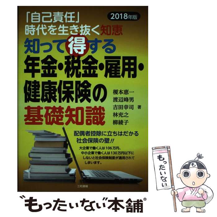 【中古】 知って得する　年金・税金・雇用・健康保険の基礎知識2018年版 / 柳 綾子, 渡辺 峰男, 吉田 幸司, 林 充之, 榎本 恵一 / 三和書籍 [単行本]【メール便送料無料】【最短翌日配達対応】