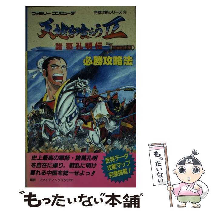 【中古】 天地を喰らう2諸葛孔明伝必勝攻略法 / ファイティングスタジオ / 双葉社 [新書]【メール便送料無料】【最短翌日配達対応】