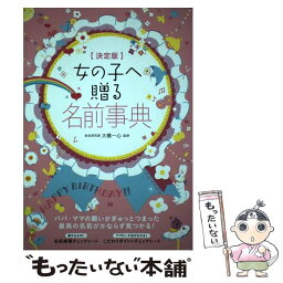 【中古】 女の子へ贈る名前事典 決定版 / 大橋一心, eto / 大泉書店 [単行本]【メール便送料無料】【あす楽対応】