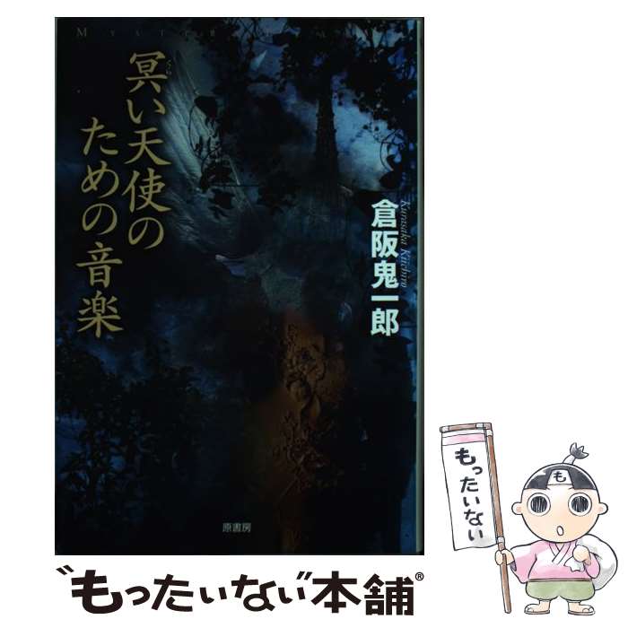 著者：倉阪 鬼一郎出版社：原書房サイズ：単行本ISBN-10：4562038632ISBN-13：9784562038633■こちらの商品もオススメです ● アックスマンのジャズ / レイ・セレスティン, 北野 寿美枝 / 早川書房 [新書] ● 騙し絵の館 / 倉阪 鬼一郎 / 東京創元社 [単行本] ● 四重奏 / 倉阪 鬼一郎 / 講談社 [新書] ● 百鬼譚の夜 / 倉阪 鬼一郎 / 出版芸術社 [単行本] ● 屍船 / 倉阪 鬼一郎 / 徳間書店 [単行本] ■通常24時間以内に出荷可能です。※繁忙期やセール等、ご注文数が多い日につきましては　発送まで48時間かかる場合があります。あらかじめご了承ください。 ■メール便は、1冊から送料無料です。※宅配便の場合、2,500円以上送料無料です。※最短翌日配達ご希望の方は、宅配便をご選択下さい。※「代引き」ご希望の方は宅配便をご選択下さい。※配送番号付きのゆうパケットをご希望の場合は、追跡可能メール便（送料210円）をご選択ください。■ただいま、オリジナルカレンダーをプレゼントしております。■お急ぎの方は「もったいない本舗　お急ぎ便店」をご利用ください。最短翌日配送、手数料298円から■まとめ買いの方は「もったいない本舗　おまとめ店」がお買い得です。■中古品ではございますが、良好なコンディションです。決済は、クレジットカード、代引き等、各種決済方法がご利用可能です。■万が一品質に不備が有った場合は、返金対応。■クリーニング済み。■商品画像に「帯」が付いているものがありますが、中古品のため、実際の商品には付いていない場合がございます。■商品状態の表記につきまして・非常に良い：　　使用されてはいますが、　　非常にきれいな状態です。　　書き込みや線引きはありません。・良い：　　比較的綺麗な状態の商品です。　　ページやカバーに欠品はありません。　　文章を読むのに支障はありません。・可：　　文章が問題なく読める状態の商品です。　　マーカーやペンで書込があることがあります。　　商品の痛みがある場合があります。