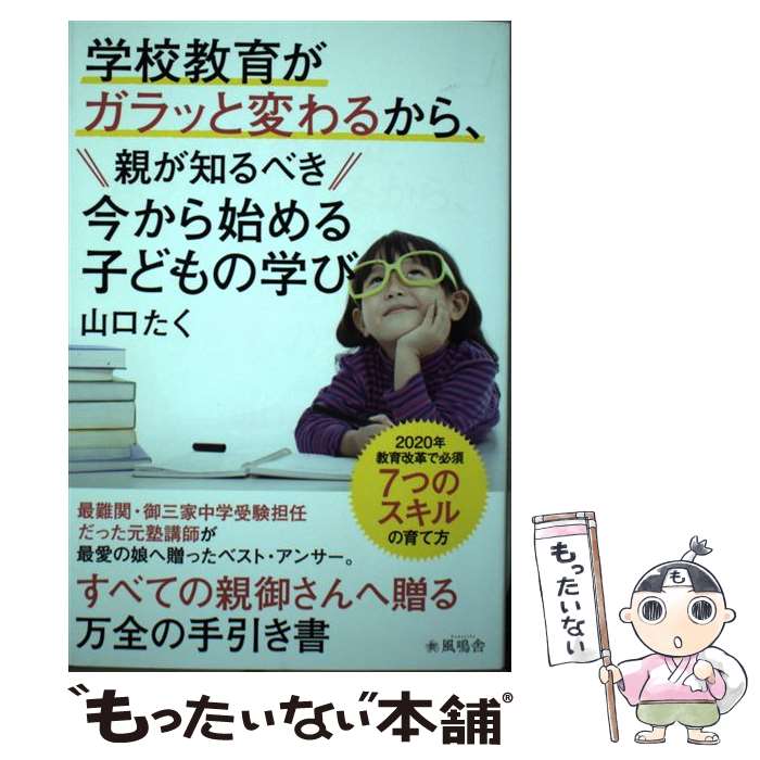 【中古】 学校教育がガラッと変わるから 親が知るべき今から始める子どもの学び / 山口たく / 風鳴舎 単行本 【メール便送料無料】【あす楽対応】