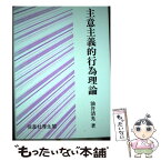 【中古】 主意主義的行為理論 / 油井 清光 / 恒星社厚生閣 [単行本]【メール便送料無料】【あす楽対応】