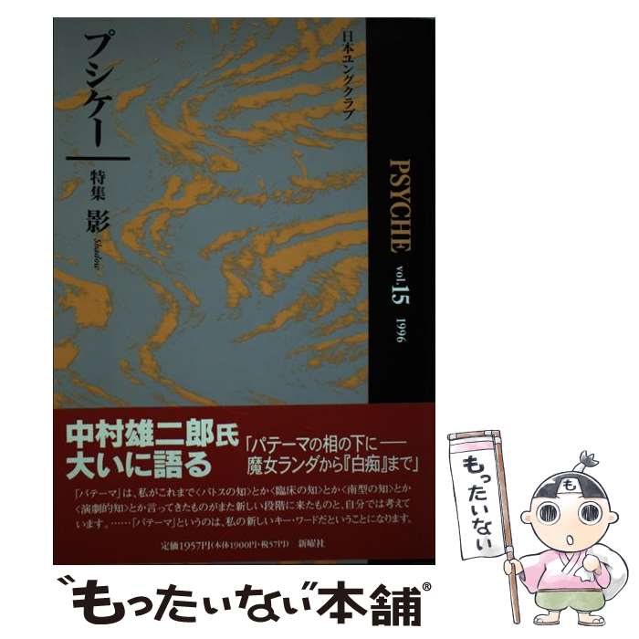 【中古】 プシケー（第15号） / 日本ユングクラブ / 新曜社 [単行本]【メール便送料無料】【最短翌日配達対応】