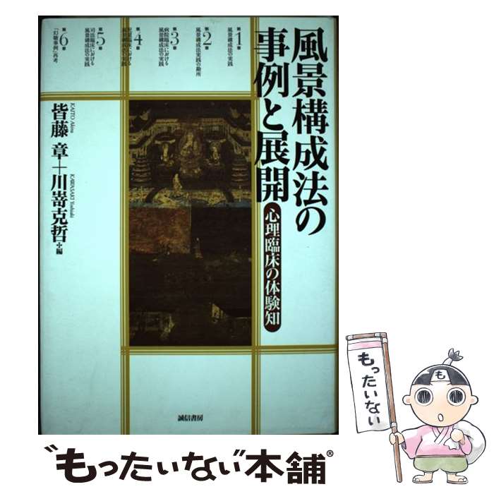 【中古】 風景構成法の事例と展開 / 皆藤 章, 川嵜 克哲 / 誠信書房 [単行本]【メール便送料無料】【最短翌日配達対応】