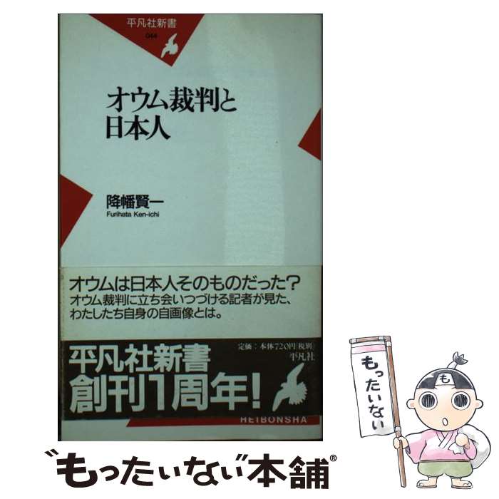 【中古】 オウム裁判と日本人 / 降幡 賢一 / 平凡社 [ペーパーバック]【メール便送料無料】【あす楽対応】