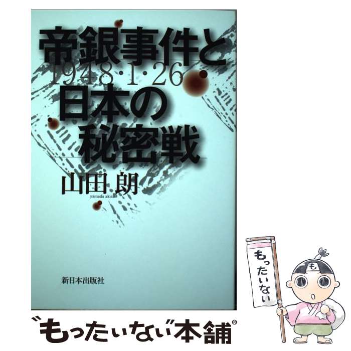 【中古】 帝銀事件と日本の秘密戦 / 山田朗 / 新日本出版社 [単行本]【メール便送料無料】【最短翌日配達対応】