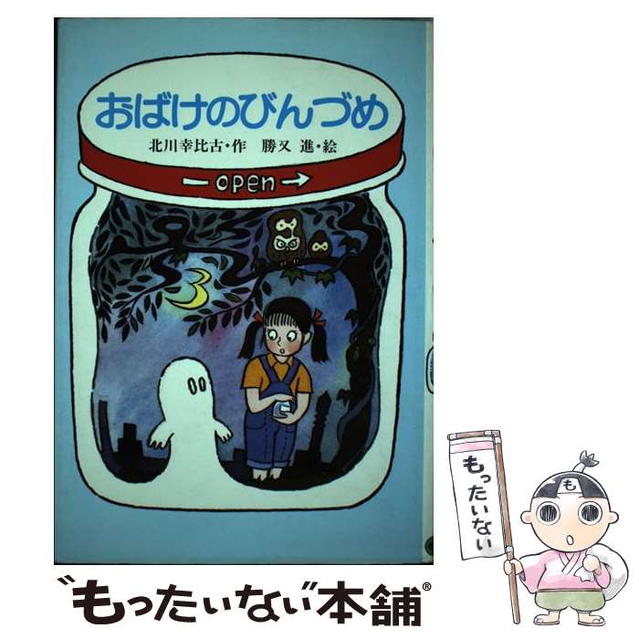 【中古】 おばけのびんづめ / 北川 幸比古 / 教育画劇 [単行本]【メール便送料無料】【最短翌日配達対応】