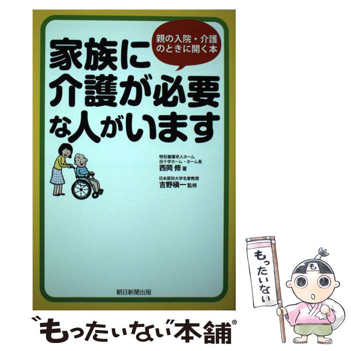 【中古】 家族に介護が必要な人がいます / 西岡 修, 吉野槇一 / 朝日新聞出版 [単行本]【メール便送料無料】【最短翌日配達対応】
