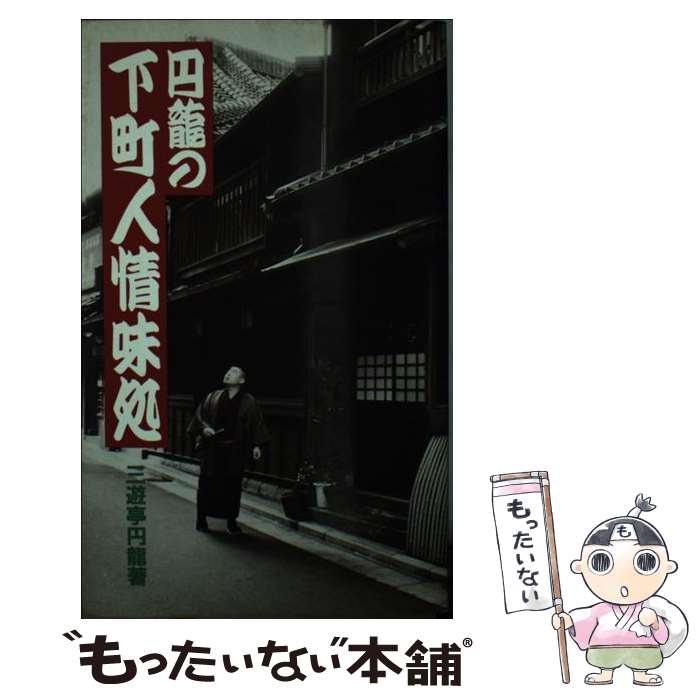 【中古】 円竜の下町人情味処 / 三遊亭 円龍 / 山と溪谷社 [新書]【メール便送料無料】【最短翌日配達対応】