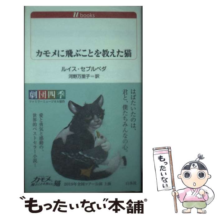 【中古】 カモメに飛ぶことを教えた猫（改版） / ルイス セプルベダ, 河野 万里子 / 白水社 新書 【メール便送料無料】【最短翌日配達対応】