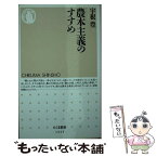 【中古】 農本主義のすすめ / 宇根 豊 / 筑摩書房 [新書]【メール便送料無料】【あす楽対応】