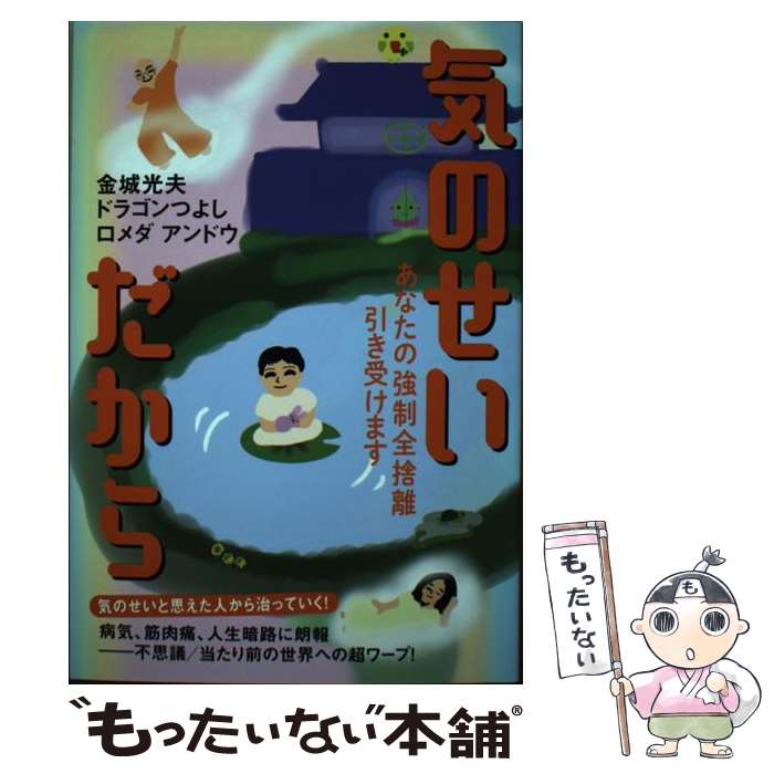 【中古】 気のせいだから あなたの強制全捨離引き受けます / 金城 光夫, ドラゴンつよし, ロメダ アンドウ / ヒカルランド [単行本（ソフトカバー）]【メール便送料無料】【あす楽対応】