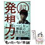 【中古】 超発想力 思いつきをカタチにして人生を変える29の方法 / メンタリストDaiGo / 詩想社 [単行本（ソフトカバー）]【メール便送料無料】【あす楽対応】