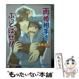 【中古】 再婚相手をぶっとばせ！！ / 森本 あき, 橋本 あおい / 白泉社 [文庫]【メール便送料無料】【あす楽対応】