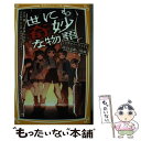  世にも奇妙な物語　ドラマノベライズ迫りくる黒い闇編 / 小川 彗, 赤身 ふみお, 寺田 敏夫, 李 正姫, 春名 功武, 半澤 律子 / 集英社 