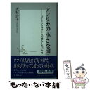 【中古】 アフリカの「小さな国」 コートジヴォワールで暮らした12カ月 / 大林 公子 / 集英社 [新書]【メール便送料無料】【あす楽対応】