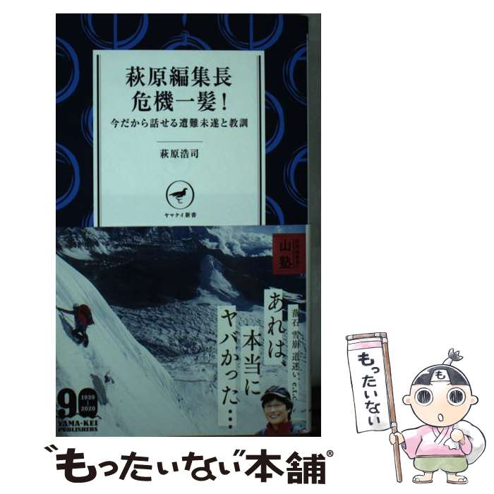 【中古】 萩原編集長危機一髪！ 今だから話せる遭難未遂と教訓 / 萩原 浩司 / 山と渓谷社 単行本（ソフトカバー） 【メール便送料無料】【あす楽対応】