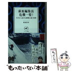 【中古】 萩原編集長危機一髪！ 今だから話せる遭難未遂と教訓 / 萩原 浩司 / 山と渓谷社 [単行本（ソフトカバー）]【メール便送料無料】【あす楽対応】