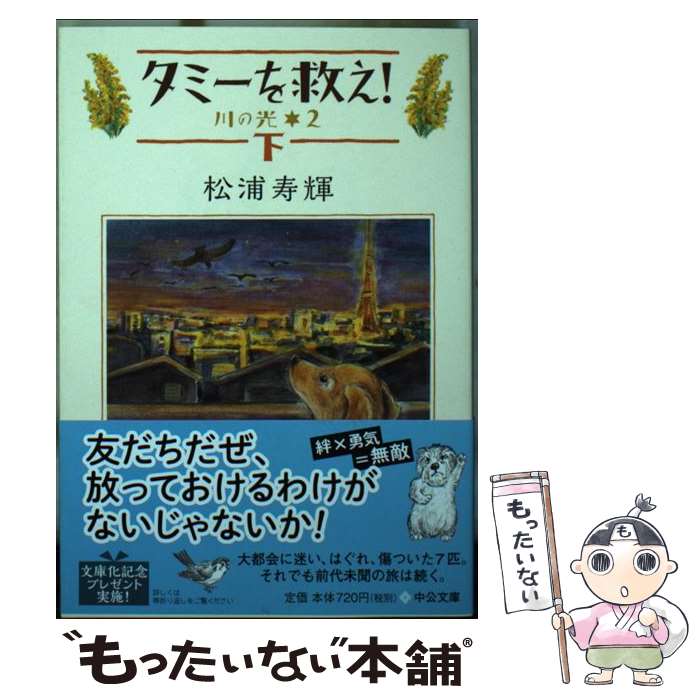 【中古】 タミーを救え！（下） / 松浦 寿輝 / 中央公論新社 [文庫]【メール便送料無料】【最短翌日配達対応】