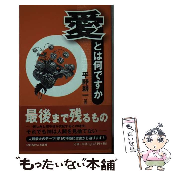 【中古】 愛とは何ですか / 平野耕一 / いのちのことば社 [単行本（ソフトカバー）]【メール便送料無料】【最短翌日配達対応】