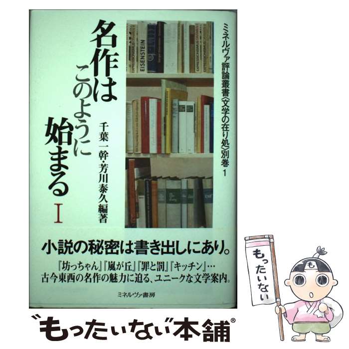 著者：千葉 一幹, 芳川 泰久出版社：ミネルヴァ書房サイズ：単行本ISBN-10：4623049329ISBN-13：9784623049325■通常24時間以内に出荷可能です。※繁忙期やセール等、ご注文数が多い日につきましては　発送まで48時間かかる場合があります。あらかじめご了承ください。 ■メール便は、1冊から送料無料です。※宅配便の場合、2,500円以上送料無料です。※最短翌日配達ご希望の方は、宅配便をご選択下さい。※「代引き」ご希望の方は宅配便をご選択下さい。※配送番号付きのゆうパケットをご希望の場合は、追跡可能メール便（送料210円）をご選択ください。■ただいま、オリジナルカレンダーをプレゼントしております。■お急ぎの方は「もったいない本舗　お急ぎ便店」をご利用ください。最短翌日配送、手数料298円から■まとめ買いの方は「もったいない本舗　おまとめ店」がお買い得です。■中古品ではございますが、良好なコンディションです。決済は、クレジットカード、代引き等、各種決済方法がご利用可能です。■万が一品質に不備が有った場合は、返金対応。■クリーニング済み。■商品画像に「帯」が付いているものがありますが、中古品のため、実際の商品には付いていない場合がございます。■商品状態の表記につきまして・非常に良い：　　使用されてはいますが、　　非常にきれいな状態です。　　書き込みや線引きはありません。・良い：　　比較的綺麗な状態の商品です。　　ページやカバーに欠品はありません。　　文章を読むのに支障はありません。・可：　　文章が問題なく読める状態の商品です。　　マーカーやペンで書込があることがあります。　　商品の痛みがある場合があります。