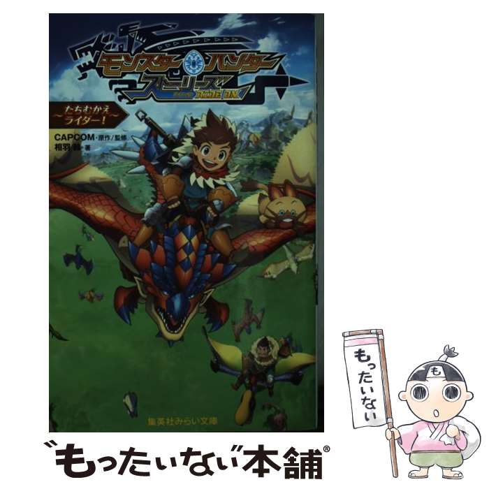 【中古】 モンスターハンターストーリーズRIDE ON～たちむかえライダー！～ / 相羽 鈴, CAPCOM / 集英社 新書 【メール便送料無料】【あす楽対応】