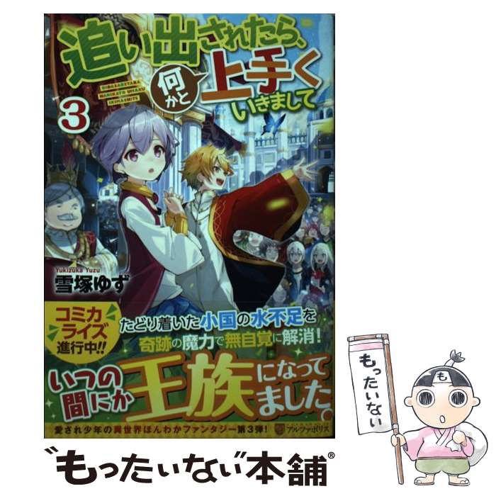 【中古】 追い出されたら、何かと上手くいきまして（3） / 雪塚ゆず / アルファポリス [単行本]【メール便送料無料】【最短翌日配達対応】