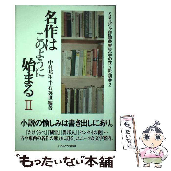 【中古】 名作はこのように始まる（2） / 中村 邦生, 千石 英世 / ミネルヴァ書房 [単行本]【メール便送料無料】【最短翌日配達対応】