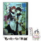 【中古】 善人おっさん、生まれ変わったらSSSランク人生が確定した 5 / 三木 なずな, 伍長 / 集英社 [文庫]【メール便送料無料】【あす楽対応】