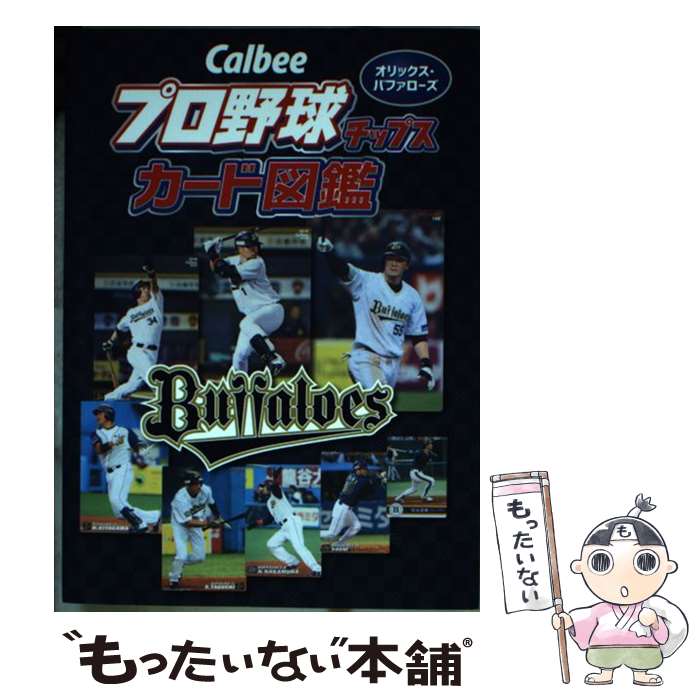 【中古】 Calbeeプロ野球チップスカード図鑑 オリックス バファローズ / ザメディアジョン / ザメディアジョン 単行本（ソフトカバー） 【メール便送料無料】【あす楽対応】