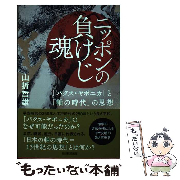【中古】 ニッポンの負けじ魂 / 山折哲雄 / 朝日新聞出版 [単行本]【メール便送料無料】【最短翌日配達対応】