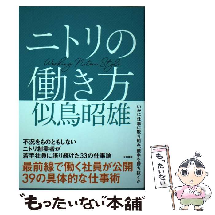 【中古】 ニトリの働き方 / 似鳥 昭雄 / 大和書房 [単行本 ソフトカバー ]【メール便送料無料】【あす楽対応】