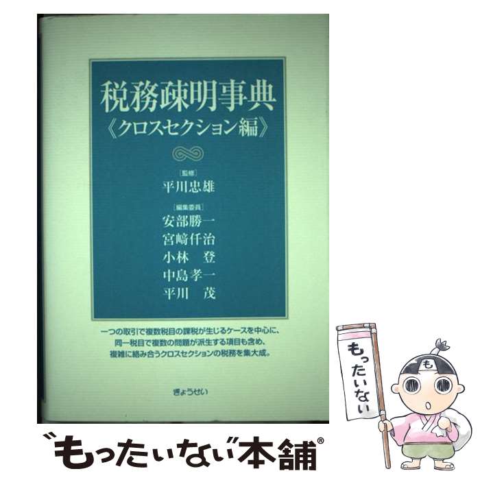 【中古】 税務疎明事典 クロスセクション編 / 安部 勝一 / ぎょうせい [単行本]【メール便送料無料】【..