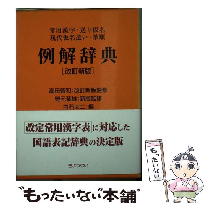 【中古】 例解辞典 常用漢字・送り仮名・現代仮名遣い・筆順 改訂新版　高田智 / 白石 大二, 高田 智和, 高田 菊雄 / ぎょうせい [単行本]【メール便送料無料】【あす楽対応】