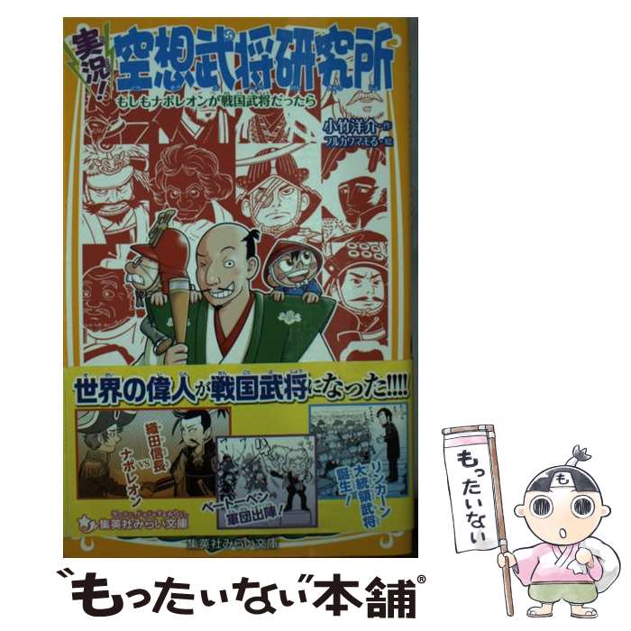 【中古】 実況!空想武将研究所 もしもナポレオンが戦国武将だったら / 小竹 洋介, フルカワマモる / 集英社 [新書]【メール便送料無料】【最短翌日配達対応】