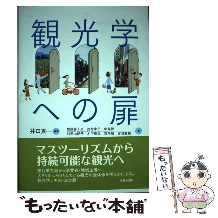 【中古】 観光学への扉 / 佐藤　喜子光 / 学芸出版社 [単行本]【メール便送料無料】【最短翌日配達対応】