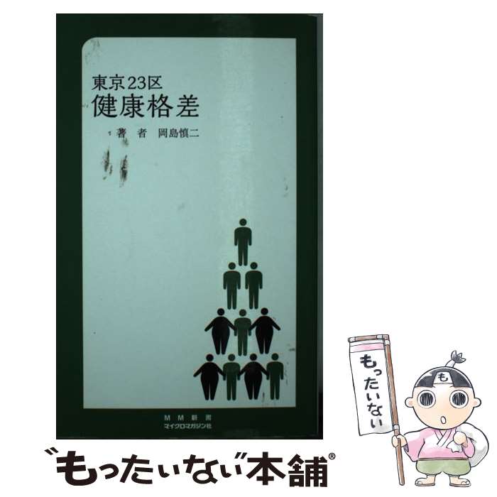 【中古】 東京23区健康格差 / 岡島 慎二 / マイクロマガジン社 [新書]【メール便送料無料】【最短翌日配達対応】