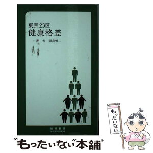 【中古】 東京23区健康格差 / 岡島 慎二 / マイクロマガジン社 [新書]【メール便送料無料】【あす楽対応】