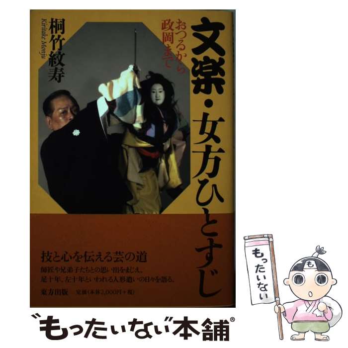 【中古】 文楽・女方ひとすじ おつるから政岡まで / 桐竹 紋寿 / 東方出版 [単行本]【メール便送料無料..