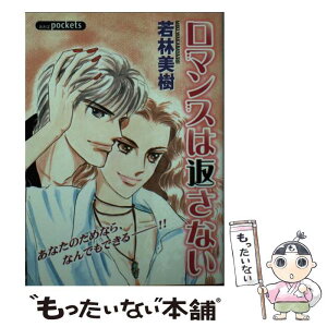 【中古】 ロマンスは返さない / 若林 美樹 / あおば出版 [コミック]【メール便送料無料】【あす楽対応】