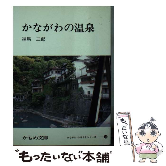 【中古】 かながわの温泉 / 禅馬 三郎 / 神奈川新聞社 [文庫]【メール便送料無料】【あす楽対応】