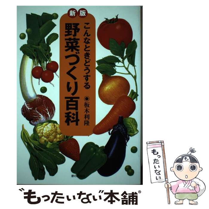 【中古】 野菜づくり百科 こんなときどうする 新版 / 板木 利隆 / 家の光協会 [単行本]【メール便送料無料】【あす楽対応】