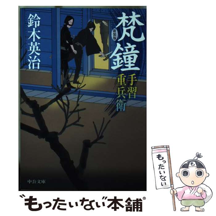【中古】 梵鐘 手習重兵衛 新装版 / 鈴木 英治 / 中央公論新社 [文庫]【メール便送料無料】【最短翌日配達対応】