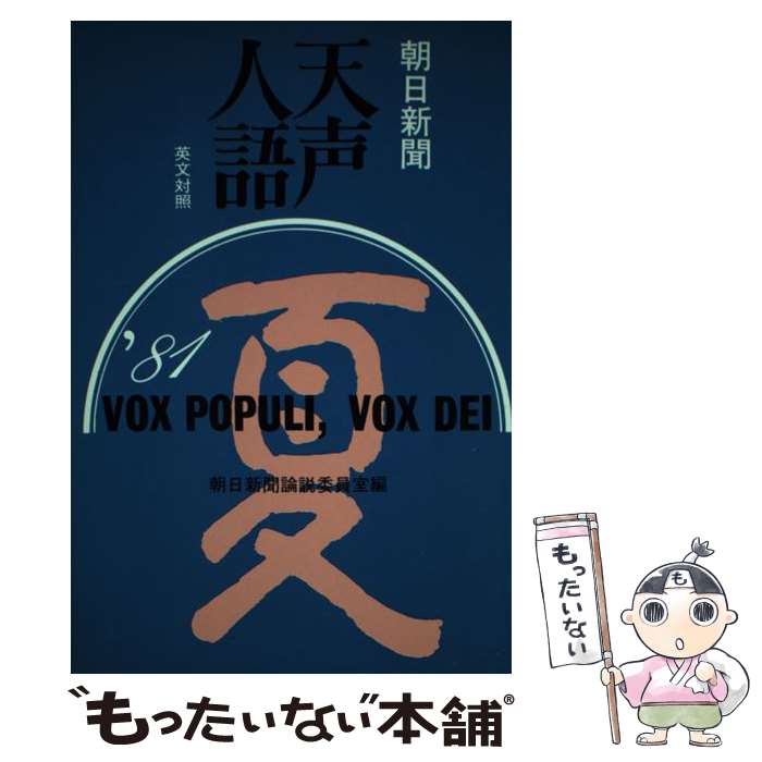 【中古】 天声人語 英文対照 第45集（1981年夏の号） / 朝日新聞論説委員室, 朝日イブニングニュース社 / 原書房 [単行本]【メール便送料無料】【あす楽対応】