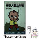 【中古】 B型人間活用術 / 鈴木 芳正 / 産心社 [ペーパーバック]【メール便送料無料】【あす楽対応】