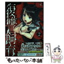 【中古】 復讐飼育 2 / 作者不詳, 篠原 九 / 日本文芸社 コミック 【メール便送料無料】【あす楽対応】