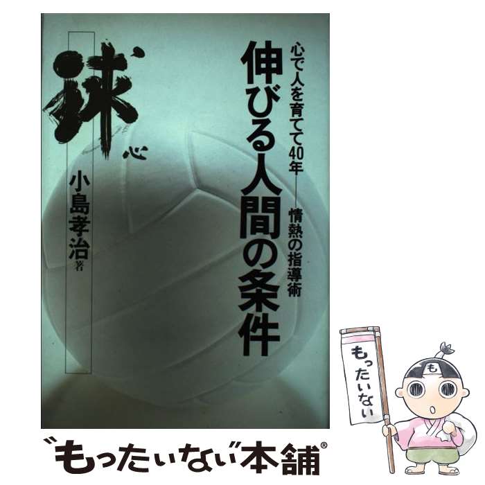 【中古】 伸びる人間の条件 心で人を育てて40年ー情熱の指導術 / 小島 孝治 / 日刊スポーツPRESS [単行本]【メール便送料無料】【あす楽対応】