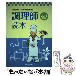 【中古】 調理師読本 2014年版 / 日本栄養士会 / 第一出版 [単行本]【メール便送料無料】【あす楽対応】