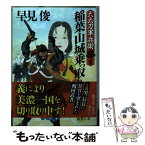 【中古】 稲葉山城乗っ取り 大太刀軍兵衛奔る / 早見俊 / 徳間書店 [文庫]【メール便送料無料】【あす楽対応】